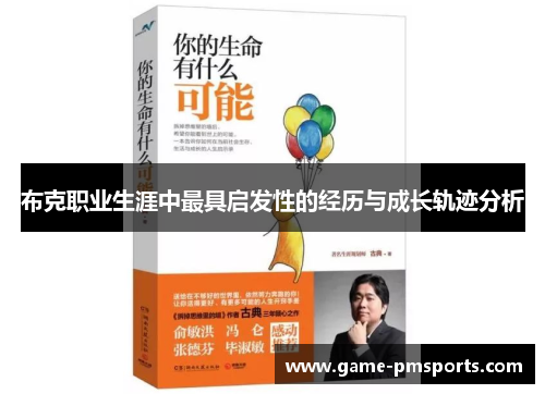 布克职业生涯中最具启发性的经历与成长轨迹分析