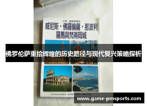 佛罗伦萨重拾辉煌的历史路径与现代复兴策略探析
