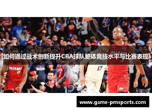 如何通过战术创新提升CBA球队整体竞技水平与比赛表现
