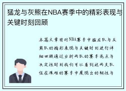 猛龙与灰熊在NBA赛季中的精彩表现与关键时刻回顾